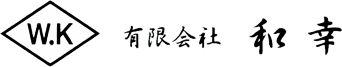 有限会社和幸