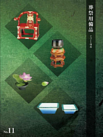 葬祭用備品カタログ No.11