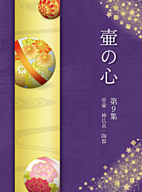 壺の心